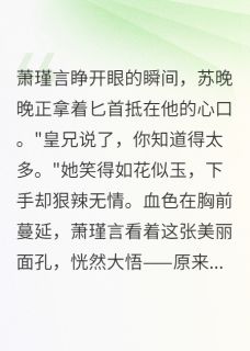 重生后，我送太子哥上了断头台完整文本