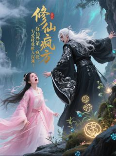 修仙界第一疯批，为爱推我入深渊长篇小说