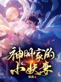 神明家的小妖妻精品小说