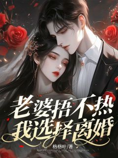 老婆捂不热，我选择离婚全集小说推荐
