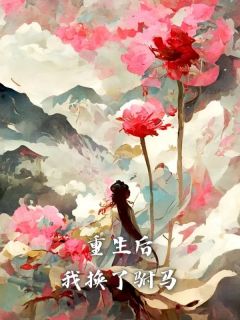 重生后，我换了驸马精选小说