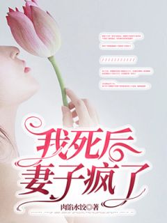 我死后，妻子疯了全集小说