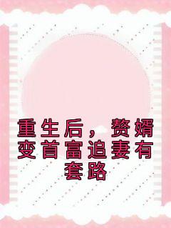 重生后，赘婿变首富追妻有套路完整阅读