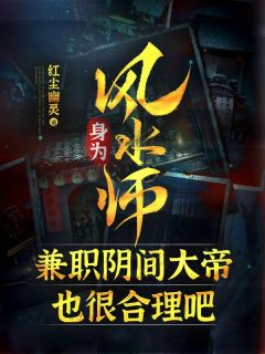 身为风水师，兼职阴间大帝也很合理吧精选小说推荐