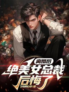 离婚后，绝美女总裁后悔了完整阅读