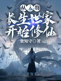 从入赘长生世家开始修仙畅销小说推荐