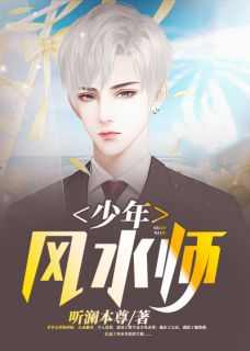少年风水师全文阅读
