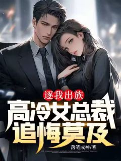 逐我出族，高冷女总裁追悔莫及优秀文集