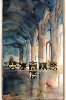 姜意南顾景琛完整文本