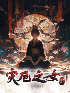 灾厄之女精选小说推荐