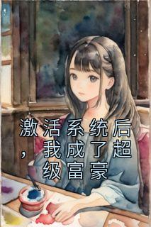 激活系统后，我成了超级富豪精选小说推荐