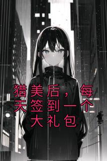 猎美后，每天签到一个大礼包精品阅读