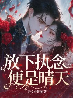 放下执念，便是晴天免费看