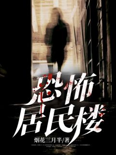 恐怖居民楼优秀文集