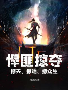 悍匪掠夺，掠天、掠地、掠众生畅销小说推荐