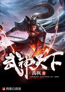 武神天下完整文本