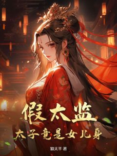假太监：太子竟是女儿身精品阅读