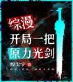 综漫：开局一把原力光剑长篇小说