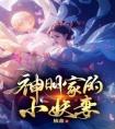 神明家的小妖妻精品小说