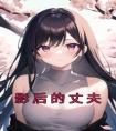 影后的丈夫免费看
