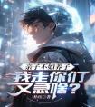亲子不如养子，我走你们又急啥？畅销巨著