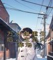 万人嫌重生后，全员火葬场！精选小说