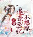 王爷，退亲医妃不想嫁畅销巨著