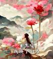 重生后，我换了驸马精选小说