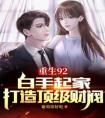 重生92，白手起家打造顶级财阀精选小说