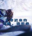 女帝迟来的道歉，我拒绝怎么了全本阅读
