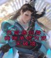 开局遇剑尊：我继承修为逆天破境全章阅读