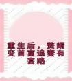 重生后，赘婿变首富追妻有套路完整阅读