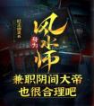 身为风水师，兼职阴间大帝也很合理吧精选小说推荐