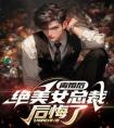 离婚后，绝美女总裁后悔了完整阅读