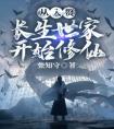 从入赘长生世家开始修仙畅销小说推荐