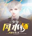 少年风水师全文阅读