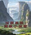 对照系统：满级小孩哥优秀文集