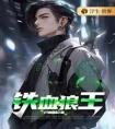 铁血狼王优秀文集
