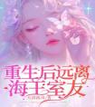 重生后远离海王室友精选小说