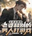 父亲去世时，老婆和别的男人打游戏全本阅读