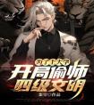为了上大学，开局偷师四级文明精品小说