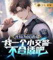 开局为民请命，我一个小交警不合适吧全本阅读