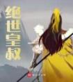 绝世皇叔长篇小说