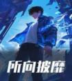 所向披靡全文版
