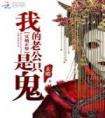 天命主阴：开局睡棺嫁夫君全本阅读