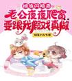 被迫闪婚后，老公夜夜爬窗要跟我假戏真做精品阅读