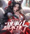 我是半妖这事儿瞒不住了完整文本