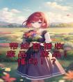 带娃直播收废品，废品！懂吗！？畅销巨著