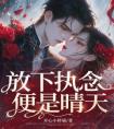 放下执念，便是晴天免费看