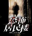 恐怖居民楼优秀文集